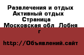 Развлечения и отдых Активный отдых - Страница 2 . Московская обл.,Лобня г.